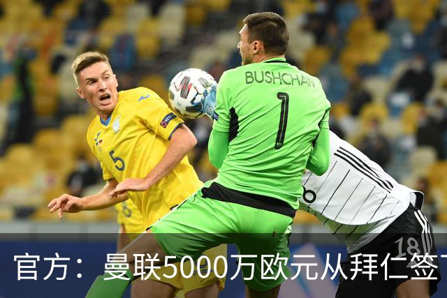 官方：曼联5000万欧元从拜仁签下德利赫特