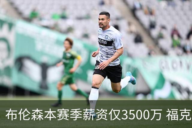 布伦森本赛季薪资仅3500万 福克斯5000万合同下个月生效