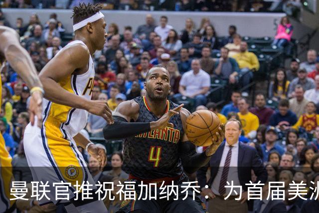 曼联官推祝福加纳乔：为首届美洲杯做好准备了